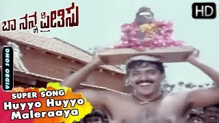 Huyyo Huyyo Maleraaya - Song | Baa Nanna Preethisu | Kannada Old Songs | ShashiKumar, Soundarya