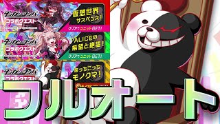 【クラフィ】ダンガンロンパコラボ 全クエスト フルオート【Crash Fever】