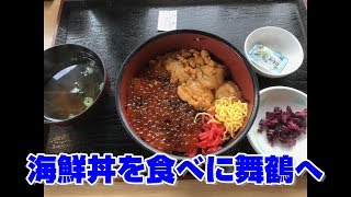 【Motovlog#124】バイク乗りの日常#02 ～海鮮丼を食べに舞鶴へ～ 【D-Tracker X】