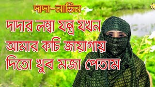 দাদা লম্বা যন্ত্র আমার কচি জায়গায় দিত আমি মজা পেতাম | Jiboner Golpo | জীবনের গল্প | Life Story