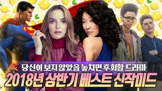 2018년 상반기 베스트 신작미드 \