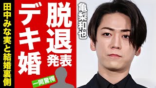 【衝撃】亀梨和也のKAT-TUN脱退は田中みな実が強要した真相...妊娠発覚で結婚準備の全貌に驚愕！脱退するだけでなく芸能界引退もする噂に言葉を失う！【芸能】