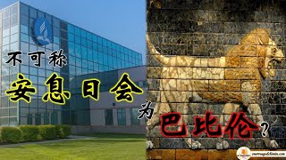 不可称安息日会为巴比伦？（给安息日复临信徒的信息）【四之三】：巨大的变化  |  怀爱伦和先贤们是否改变了信仰？