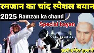 Ramzan 2025 Ka Chand Dekh Kar Ye Kam Zarur Kare! Warna Kiya Hoga😱Qari Hanif