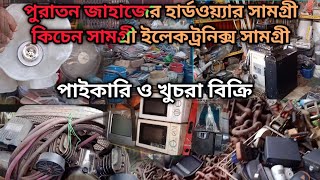 5পুরাতন জাহাজের হার্ডওয়্যার সামগ্রী‼️ ইলেকট্রনিক্স সামগ্রী‼️ টেনিস বোর্ড ❗কেরাম বিভিন্ন ধরনের টুলস