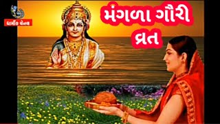 મંગલા ગૌરી વ્રત કથા | mangla gauri vrat 2020 | મંગળા ગૌરી વ્રત | mangla gauri's story |