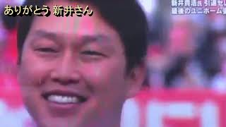 2019・3・16 新井貴浩引退セレモニー