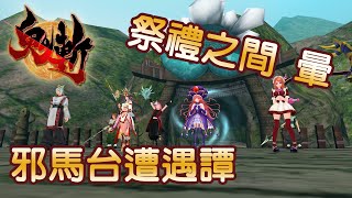 【鬼斬】邪馬台遭遇譚-祭禮之間 暈