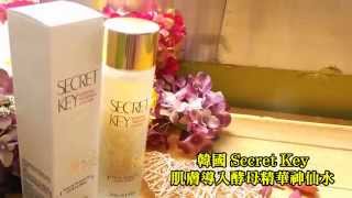 【小三美日】★韓國神仙水帶肌膚坐上青春時光機★韓國 Secret Key~ 肌膚導入酵母精華神仙水