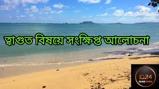 ত্বাগুত বর্জন ঈমানের পূর্ব শর্ত।। আলী হাসান উসামা।। ISLAMIC DAWAH24।।