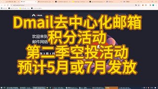 Dmail邮箱第二季积分活动已经开启  预计5月或7月发放空投