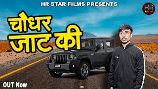 Choudhar Jaat Ki l Sagar Up wala l (Official Song) New Haryanvi Songs 2024 | Haryanvi DJ Songs