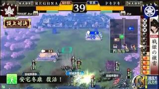 戦国大戦　頂上対決　2013_2_28　ＲＥＧＨＮＡ軍　ＶＳ　ドキドキ軍