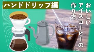 おいしいアイスコーヒーの淹れ方　ハンドドリップ編