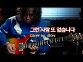 이승철 - 그런 사람 또 없습니다 / Cover by. Goni / feat.Tesla Pickup