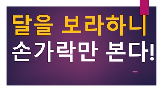 [세금과 인생] 900  달을 보라하니 손가락만 본다