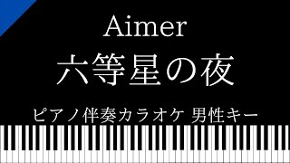 【ピアノ伴奏カラオケ】六等星の夜 / Aimer【男性キー】