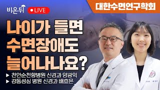 [대한수면연구학회] 나이가 들면 수면장애도 늘어나나요? / 천안순천향병원 신경과 양광익, 강동성심 병원 신경과 배효은