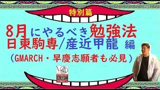 【日東駒専・産近甲龍】8月にやるべき勉強法（早慶GMARCH関関同立志願者\