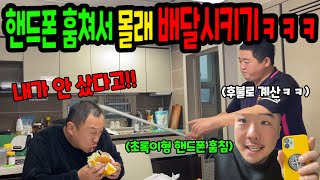 핸드폰 훔쳐서 몰래 배달시키기ㅋㅋㅋ