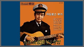 마도로스 부기 - 백야성 / 1964 (가사)