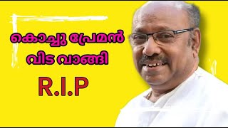 ഹാസ്യ നടൻ കൊച്ചു പ്രേമൻ അന്തരിച്ചു | Malayalam Comedy Actor Kochu Preman Passed Away