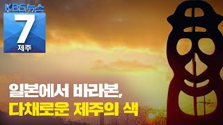 [7시뉴스제주/201130 7시 영상] 국경 넘은 문화 교류···일본에서 본 제주