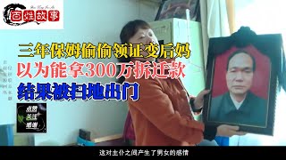 【中國百姓故事】三年保姆偷偷領證變後媽，以為能拿300萬拆遷款，結果被掃地出門 | 中國故事 | 中国故事 | 中國百姓故事 |