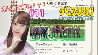 【ダービースタリオン】競馬好き声優がダビスタで勉強する！【女性実況/顔出し】#11