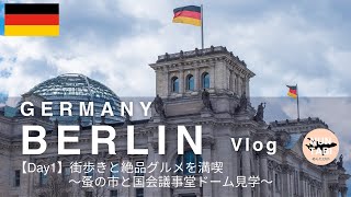 【ベルリン観光＆プラハ旅🇩🇪🇨🇿】蚤の市やブランデンブルグ門、国会議事堂のドーム見学〜観光と絶品ローカルグルメを堪能🍽️〜到着してすぐの日曜日から行動開始できるエリアをご紹介