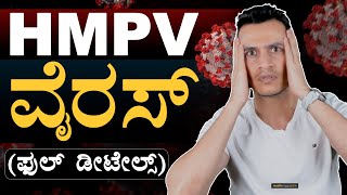 ಇದಕ್ಕೆ ವ್ಯಾಕ್ಸಿನ್‌ ಇದೆಯಾ? | HMPV Virus | Vaccine | Symptoms | Health | Masth Magaa | Amar Prasad