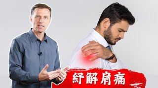 肩痛的指壓法,消炎自然療法,柏格醫生 Dr Berg