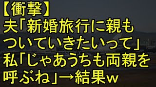 【衝撃】夫「新婚旅行に親もついていきたいって」私「じゃあうちも両親を呼ぶね」→結果ｗ