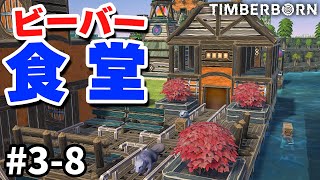 【Timberborn】 実況#3-8 ビーバーの幸せを呼ぶ食堂作り