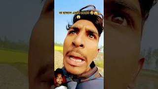 না হাসলে এমবি ফেরত 🤣🤣 #funny #comedyvideos #comedyshorts #spsohel #shortvideos #comedy #mahfuzulalam