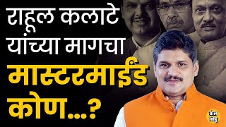 Chinchwad Bypoll Election : चिंचवडमध्ये राहूल कलाटेंमुळे निवडणूकीच्या मैदानात कोणाचा फायदा होणार ?