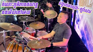 ចង្វាក់តាលុង-ឡាំលាវ | កំលោះភូមិភាគឥសាន្ត | គន់មើលទៅមេឃ | Khmer Cover Drum