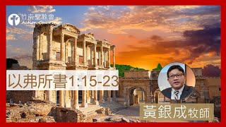 2023.10.17活潑的生命︱以弗所書1章15~23節︱黃銀成牧師