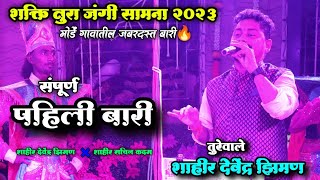 पहिली बारी🔥 | तुरेवाले शाहीर देवेंद्र झिमण | Sachin Kadam vs Devendra Ziman | शक्ती-तुरा 2023