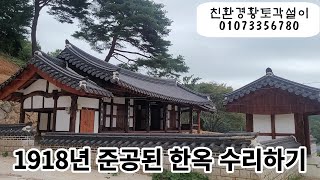 1918년에 준공한 한옥 올 수리 #회백바르기#회백#올수리#주택보수