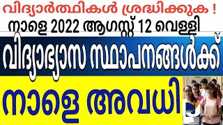 ഈ ജില്ലകളിലെ വിദ്യാഭ്യാസ സ്ഥാപനങ്ങൾക്ക് നാളെയും അവധി നാളെ അതിശക്തമഴ കടലിൽ പോവരുത്