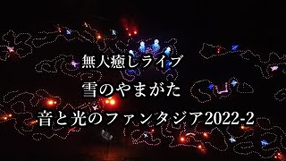 無人癒しライブ 雪のやまがた音と光のファンタジア2022-2  #やまがた音と光のファンタジア2022#音と光のファンタジア