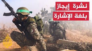 نشرة إيجاز بلغة الإشارة – القسام تهاجم مقر قيادة لجيش الاحتلال