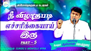 நீ விழாதபடி எச்சரிக்கையாய் இரு! || Pr. OSBORNE JEBADURAI || Book of Acts -5 || Elimgrc || RETELECAST