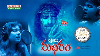 2021 Good Friday Song | Rakshinchina Rudiram | Blood of Jesus | Telugu Christian Music Ministries