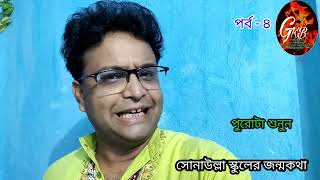 সোনাউল্লা স্কুলের জন্মকথা,, পর্ব - ৪,,