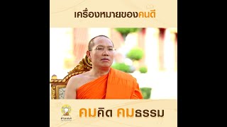 เครื่องหมายของคนดี | คมคิดคมธรรม : EP.62