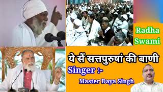 Radha Swami :- ये सैं सत्तपुरुषां की बाणी, ये भाई होती नहीं पुराणी। Singer :- Master Daya Singh