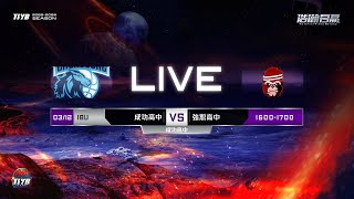 【LIVE】2023.3.12 TIYB 18U 成功高中 vs 強恕高中