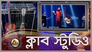 BAND SHOW | CLUB STUDIO | SHOHOJIA BAND | EP - 06 | ATN Bangla